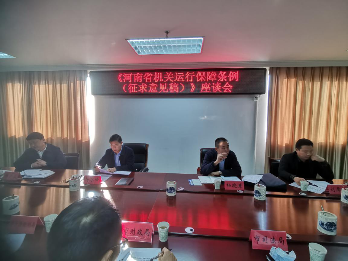 市事管局召开《河南省机关运行保障条例（征求意见稿）》座谈会