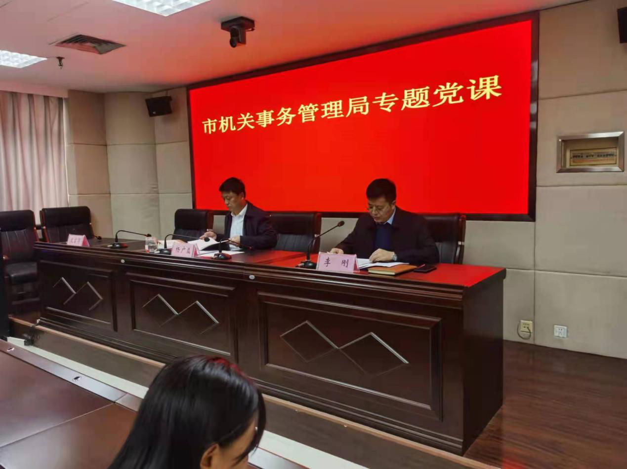 用社会主义核心价值观凝魂聚力 ——市机关事务管理局开展培育和践行社会主义核心价值观专题党课活动