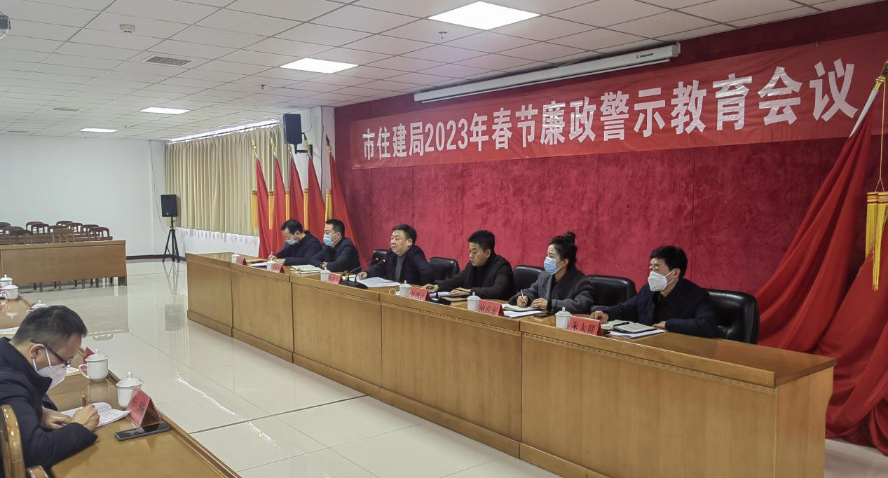 市住建局召开2023年春节廉政警示教育会议