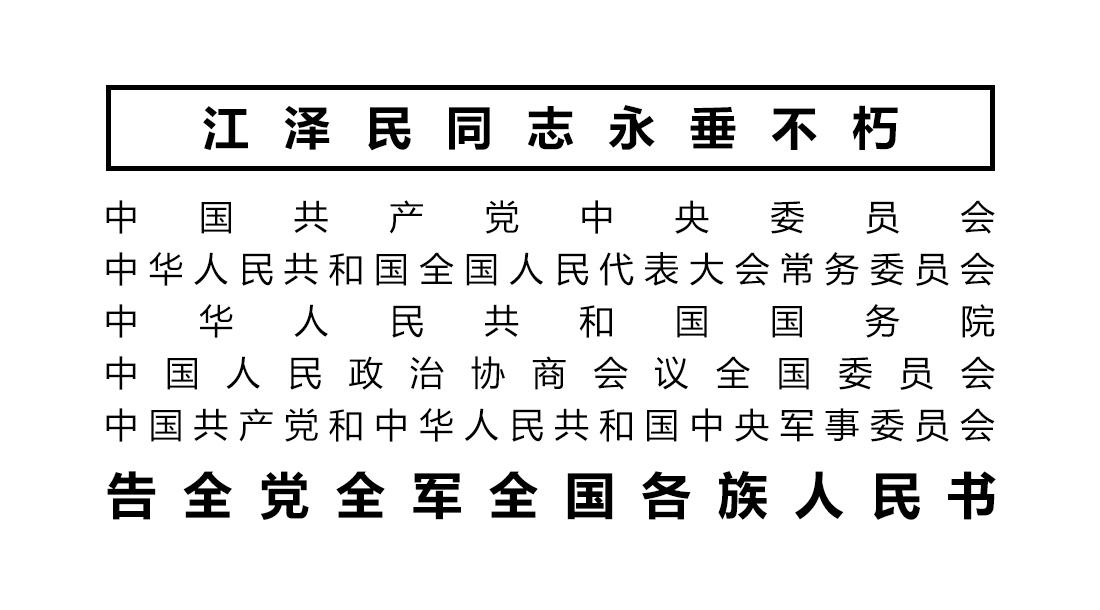 告全党全军全国各族人民书