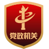 党政机关