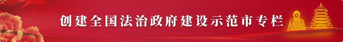 创建全国法治政府建设示范市专栏