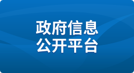 政府信息公开