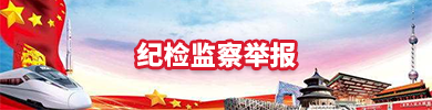纪检监察举报