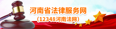 河南省法律服务网
