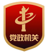 党政机关
