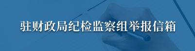 驻财政局纪检监察组举报信箱