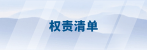 权责清单