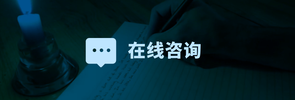 在线咨询