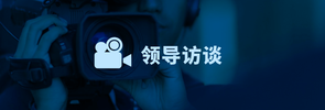 领导访谈