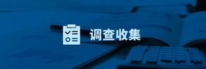 调查收集