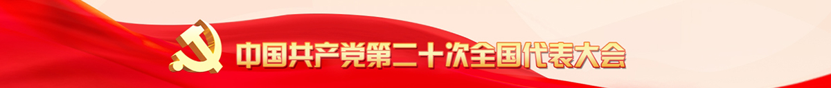 中国共产党第二十次全国代表大会