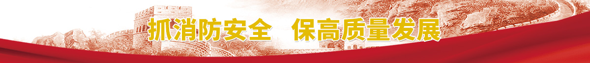 消防专栏