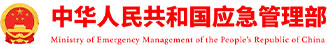 应急管理部