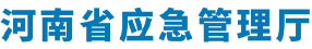 河南省应急管理厅
