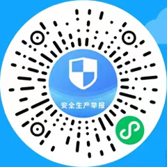 安全生产举报小程序