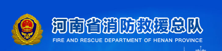 河南消防