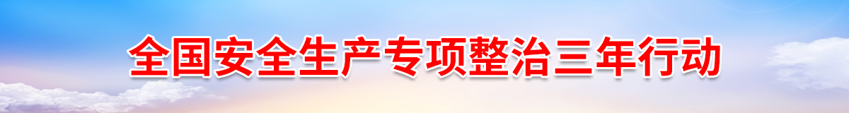 安全生产专项整治行动
