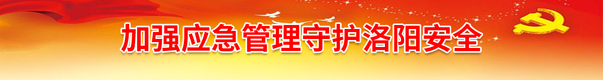 加强应急管理  守护洛阳安全