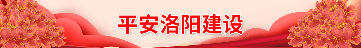 平安洛阳建设
