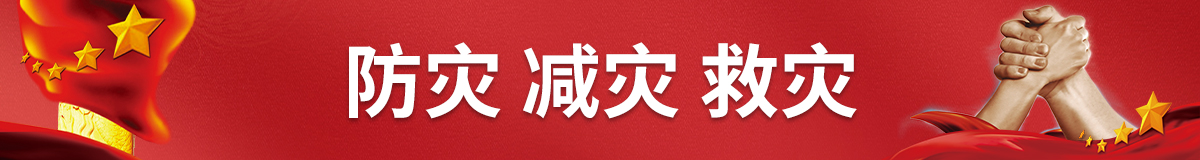 防灾减灾救灾
