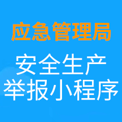 安全生产举报小程序